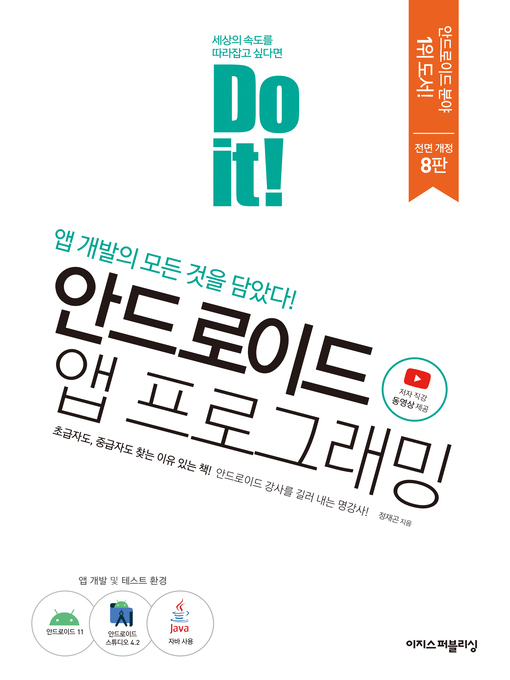 Title details for Do it! 안드로이드 앱 프로그래밍 - 개정8판 by 정재곤 - Wait list